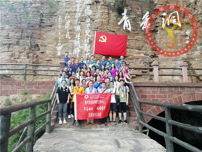 【第406期】红旗渠精神培训：惠州市卫生疾病预防控制中心“不忘初心 砥砺前行”主题教育活动班