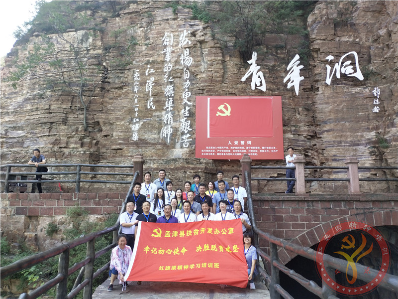 【第432期】红旗渠精神培训：孟津县扶贫开发办公室“牢记初心使命 决胜脱贫攻坚”红旗渠精神学习培训班