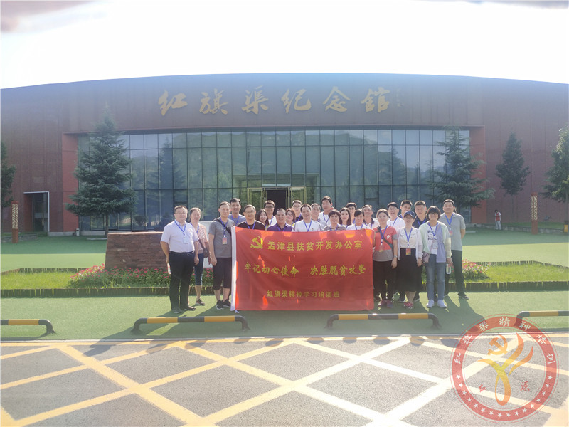 【第432期】红旗渠精神培训：孟津县扶贫开发办公室“牢记初心使命 决胜脱贫攻坚”红旗渠精神学习培训班