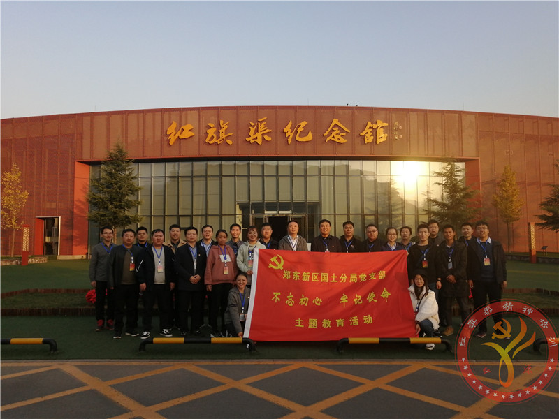 红旗渠精神培训：郑东新区国土分局党支部“不忘初心 牢记使命”主题教育活动培训班
