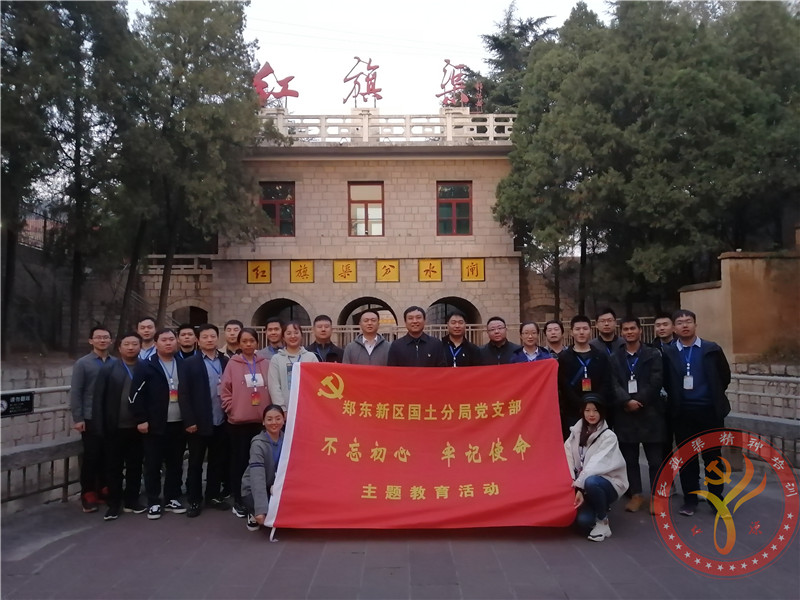 红旗渠精神培训：郑东新区国土分局党支部“不忘初心 牢记使命”主题教育活动培训班