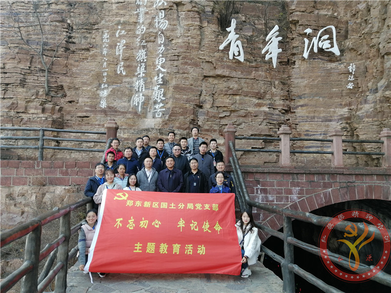 红旗渠精神培训：郑东新区国土分局党支部“不忘初心 牢记使命”主题教育活动培训班