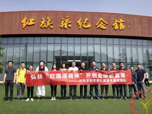 【第390期】红旗渠精神培训：西安工业大学弘扬“红旗渠精神”开创业绩新篇章红旗渠专题实践队