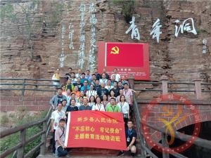 【第410期】红旗渠专题培训：新乡县人民法院“不忘初心 牢记使命”主题教育活动培训班