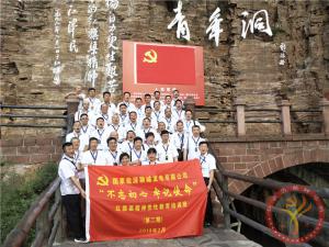 【第419期】红旗渠专题培训：国家能源聊城发电有限公司“不忘初心 牢记使命”红旗渠专题教育培训班（第二期）