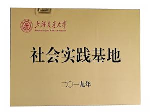 上海交通大学社会实践基地