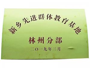 新乡先进群体教育基地