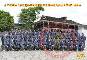 【第500期】红旗渠专题培训：中卫市政协“学习贯彻习近平新时代中国特色社会主义思想”培训班二期