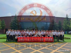【第582期】红旗渠精神培训:杭州电子科技大学 2023年暑期培训班